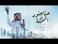 Download Lagu ماجد الرسلاني - حنا جنود المملكة (النسخة الوطنية) | 2020