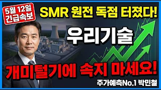 [우리기술 주가전망] 우리기술 주주라면 무조건 시청! SMR 수주 잭팟 터졌다, 폭등 전 마지막 매수 기회!