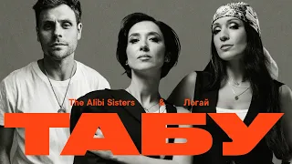 the alibi sisters u0026 music video 