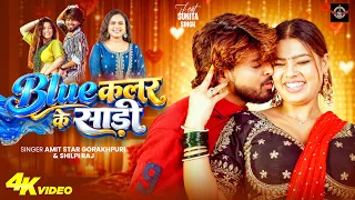 #video |#shlpiraj | Blue Color Ke Sadi | #amitstargorakhpuri| ब्लू कलर के साड़ी | New Bhojpuri Song