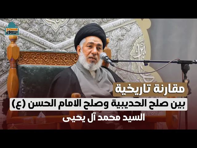 ⁣مقارنة تاريخية بين صلح الحديبة وصلح الامام الحسن (ع) | السيد محمد آل يحيى | ١٣ رمضان ١٤٤٦