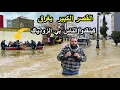 Lagu كارثة طبيعية في المغرب |  مدينة القصر الكبير تغرق كينقدو الناس بي الزودياك