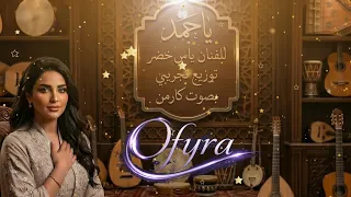 كارمن تغني يا حمد للفنان ياس خضر   توزيع تجريبي مؤثر من أوفيرا دندنها