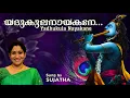 Download Lagu യദുകുലനായകനേ | Krishna Devotional Song | Sung by Sujatha | Krishna Hare Jaya | Yadhukula Nayakane