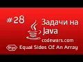 JAVA Equal Sides Of An Array