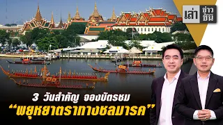 3 วันสำคัญ จองบัตรชม "พยุหยาตราทางชลมารค"
