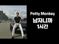 Potty Monkey -남자니까 1시간