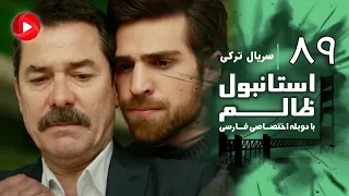 Istanbul Zalem Episode 89 سریال استانبول ظالم قسمت 89 دوبله فارسی 