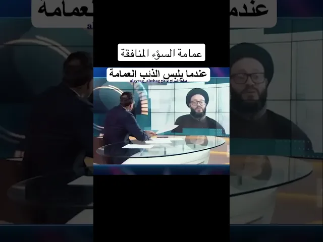 ⁣العمامة العميلة المنافقة