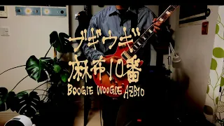 Download ブギウギ麻布10番 Boogie Woogie AZB10 MP3