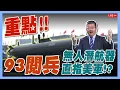 Download Lagu 【LIVE精華】93閱兵無人潛航器直指美軍！？【施孝瑋的軍武大觀 EP87】#93閱兵 #93阅兵 #無人機 #共軍#中國#無人#台灣#軍事#軍武#國防#台海#科技#施孝瑋#軍武大觀#iSmart