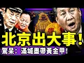 Lagu 突發！張又俠的人要“以燈為令”殺入中南海？習近平孤獨現身，張昇民遠離不握手！海南黨官大罵習被抓？董軍表情炸了！（老北京茶馆/第1551集/2026/02/07）
