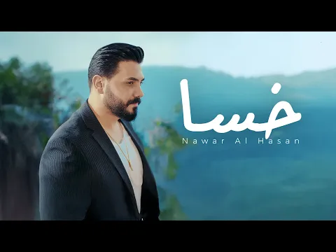 Video Thumbnail: Nawar Al Hasan - Khasa (Official Music Video) | نوار الحسن - خسا