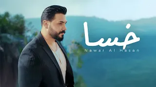                                                 نوار الحسن   خسا دندنها