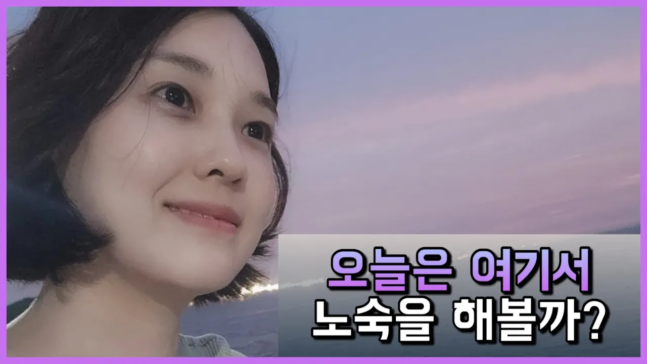 휴게소에서 차박? 노숙? 힐링?  |  시화나래 휴게소 | 달전망대 | 시화방조제 | 안산 대부도 썸네일