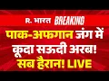 Download Lagu Pakistan-Afghanistan Taliban War LIVE: पाक-अफगान जंग में कूदा सऊदी अरब! | Breaking News | Explained
