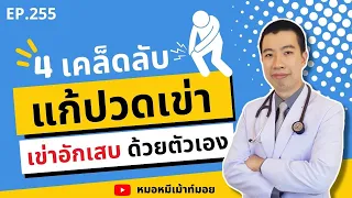 ควรประคบอุ่นหรือประคบเย็นเมื่อปวดเข่า และทำไม