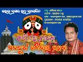 New Odia Jagannath Bhajan || Sourav Nayak Bhajan Hits