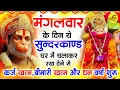 Download Lagu मंगलवार के दिन जरूर अपने घर में ये सुंदरकांड चलाकर रख देना कर्ज ,बीमारी खत्म और धन वर्षा शुरू