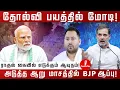 Download Lagu தோல்வி பயத்தில் மோடி! | The weapon that Rahul will take up! | அடுத்த ஆறு மாசத்தில் BJP ஆப்பு! |
