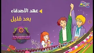 عهد الأصدقاء بعد قليل على فقرة كنوز سبيستون  عهد الأصدقاء بعد قليل على فقرة كنوز سبيستون