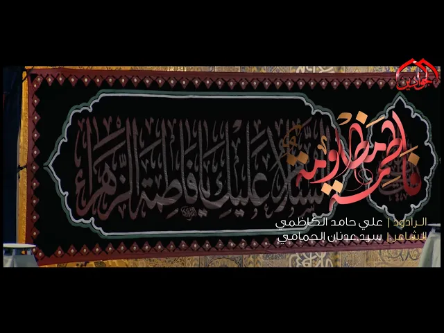 ⁣:: مظلومة يافاطمة :: الرادود :: علي حامد الكاظمي :: 