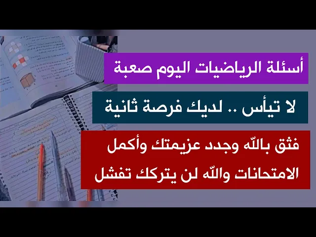 ⁣أسئلة الرياضيات اليوم صعبة.. لا تيأس ما زال قرار النجاح بيد الله وبيدك فجدد  عزيمتك وتوكل على الله