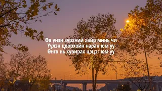 Khonkh Uulen Tsoorhoin Nar Lyrics Хонх Үүлэн Цоорхойн Нар дууны үг 