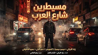 مسيطرين شارع العرب زياد الايراني ميسو ميسرة الصورص حمو البني عمرو الدسوقي توزيع زيكو دندنها