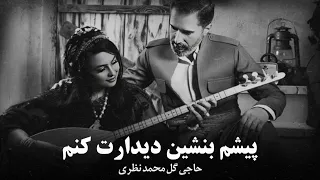 آهنگ جدید محلی حاجی گل محمد نظری پیشم بنشین دیدارت کنم New Mahali Song Gul Mohammad Nazari 