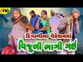 Download Lagu Diwalina Vacation Ma Vijuli Bhagi Gai | Gujarati Comedy | 2025 | Vijudi Na Comedy