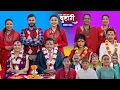 Lagu बुहारी भाग - २६६ | BUHARI Episode -266 | कथा चेलीकाे | Nepali Sentimental Serial | 9th Feb 2026