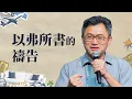 Download Lagu 以弗所書的禱告｜連加恩 醫師