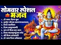 Lagu सोमवार भक्ति भजन : ॐ नमः शिवाय, शिव अमृतवाणी, महामृत्युंजय मंत्र, शिव चालीसा, ॐ जय शिव ओंकारा