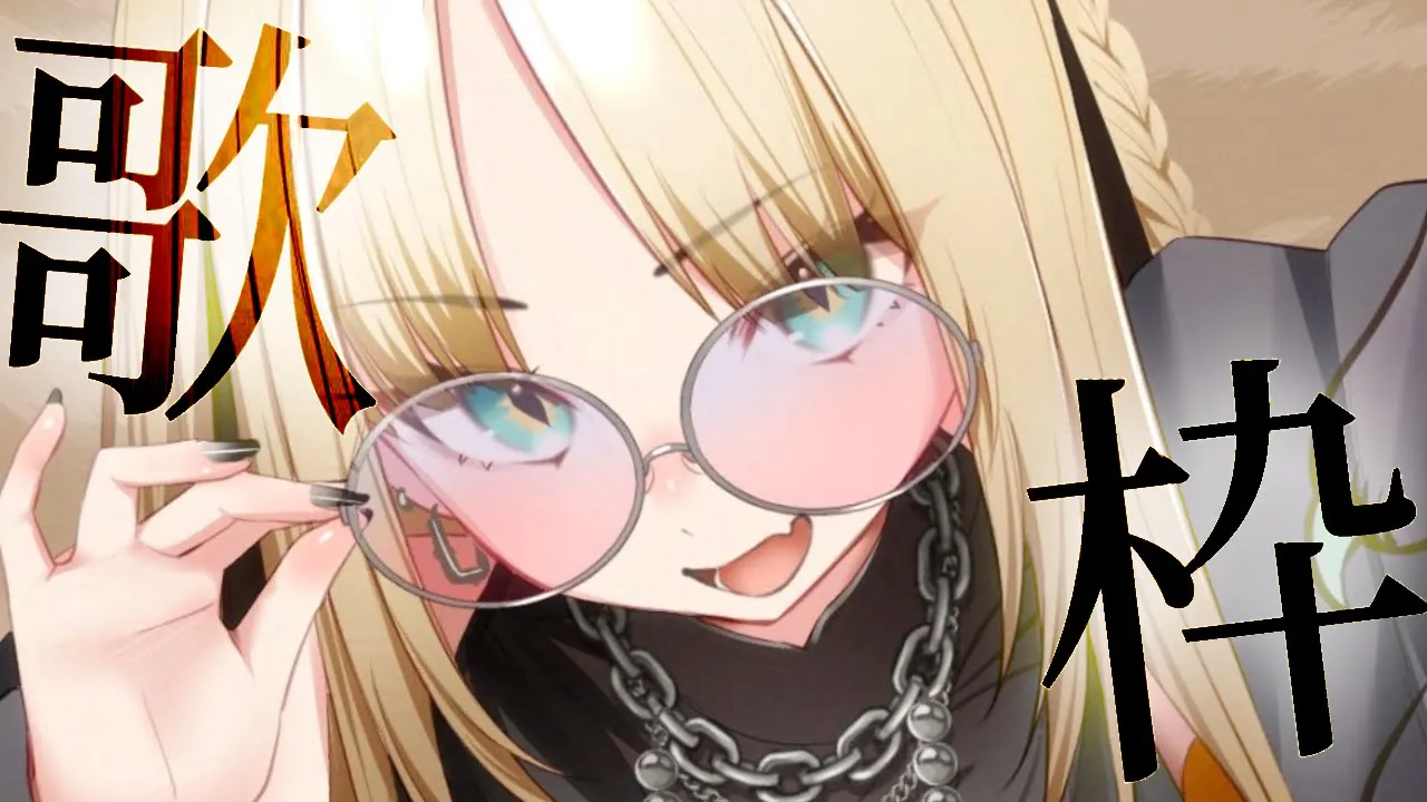 【歌枠】新しく覚えた曲とか歌うぞ～【虎金妃笑虎】