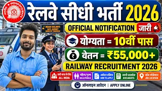 रेलवे सीधी भर्ती 2026 | Railway New Vacancy 2025 | Railway Recruitment 2025 | railway 10th pass job