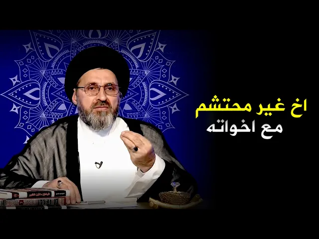 متصلة تلبس الحجاب من اخيها بسبب تصرفاته !! | السيد رشيد الحسيني