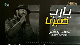                                              أحمد بتشان   يارب صبرنا دندنها