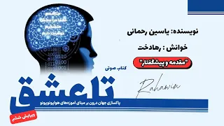 کتاب تا عشق مقدمه و پیشگفتار آموزه های هواوپونوپونو یاسین رحمانی 