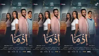 اغنية بكلم نفسي للمبدع بهاء سلطان من فيلم إذما الجديد      دندنها