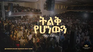 Lidia Anteneh Kingdom Sound Worship Night 2025 Tilek Yehonewen Original Song By Aster Abebe 
