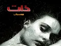 ذات، موسيقى "2"