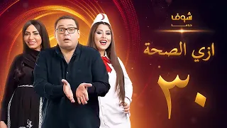 مسلسل ازي الصحة الحلقة 30 والأخيرة أحمد رزق أيتن عامر  مسلسل ازي الصحة الحلقة 30 والأخيرة أحمد رزق أيتن عامر
