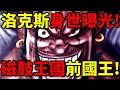Download Lagu 【海賊王】黑鬍子雪國人伏筆回收！洛克斯磁鼓王國的前國王！洛克斯是手術果實使用者！改造了黑鬍子的身體！