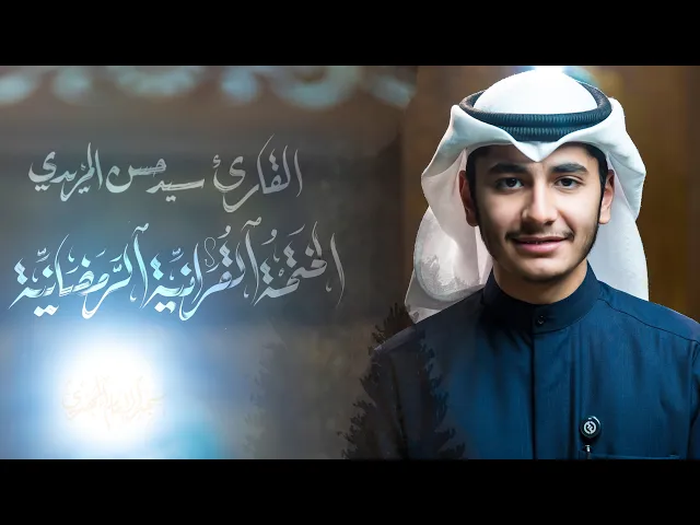 ⁣ما تيسّر من سورة الحشر :|: القارئ / السيد حسن المزيدي