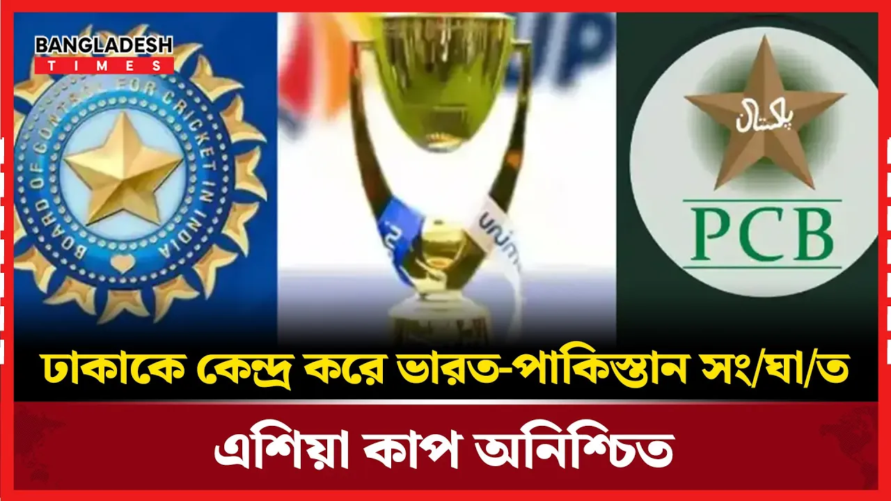 ক্রিকেট রুপ নিচ্ছে কূটনৈতিক লড়াইয়ে, অনিশ্চিত এশিয়া কাপ