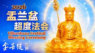2026盂兰盆超度法会