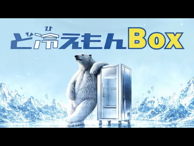 まさに人間冷蔵庫!パーソナルクーリングボックス”ど冷えもんBOX”