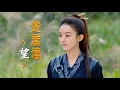 Download Lagu 《望》 張碧晨＆趙麗穎｜電視劇【楚喬傳】片頭曲 MV- Princess Agents OST