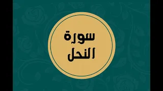 سورة النحل كاملة للقارئ الشيخ فارس عباد بدون اعلانات بصوت جميل و بدقة عالية توقف و ارح فؤادك 